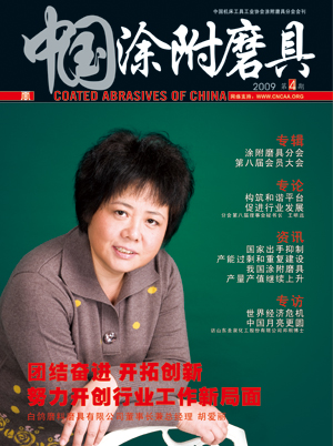 《中國(guó)涂附磨具》2009年第4期