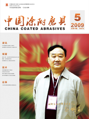 《中國(guó)涂附磨具》2009年第5期