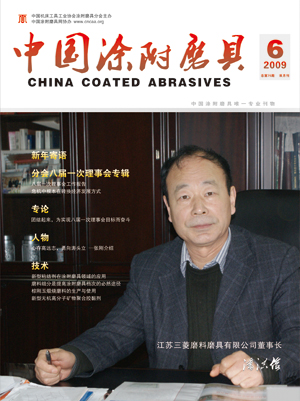 《中國(guó)涂附磨具》2009年第6期