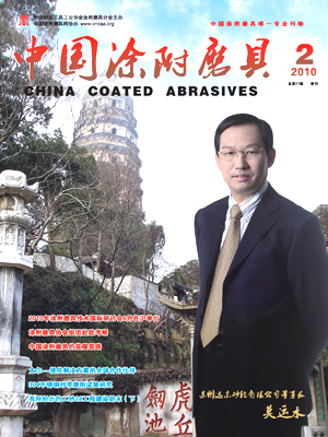 《中國(guó)涂附磨具》2010年第2期