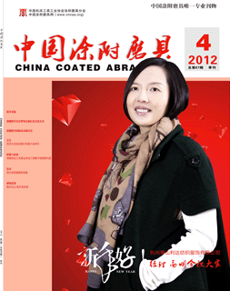 《中國(guó)涂附磨具》2012年第4期