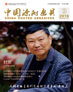 《中國(guó)涂附磨具》2016年第3期