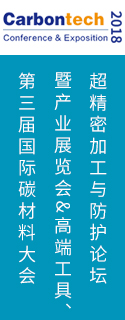 第三屆國(guó)際碳材料大會(huì)暨產(chǎn)業(yè)展覽會(huì)&高端工具、超精密加工與防護(hù)