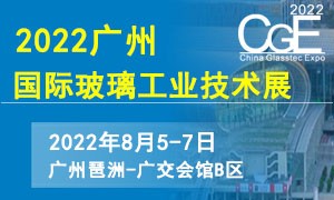 2022CGE廣州國(guó)際玻璃工業(yè)技術(shù)展覽會(huì)