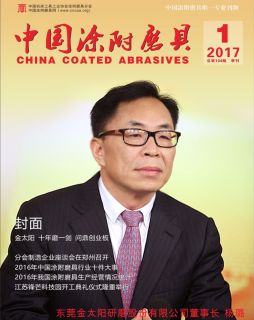 《中國(guó)涂附磨具》2017年第1期
