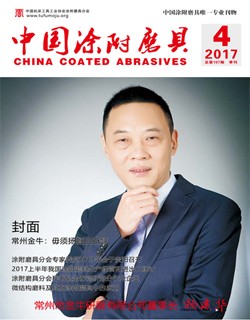 《中國(guó)涂附磨具》2017年第4期