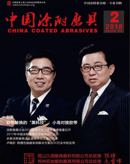 《中國(guó)涂附磨具》2018年第2期