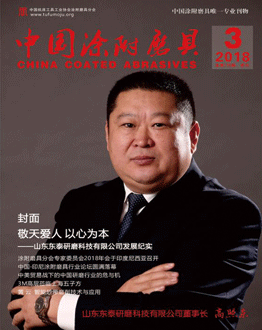 《中國(guó)涂附磨具》2018年第3期