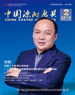《中國(guó)涂附磨具》2019年第02期