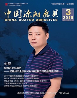 《中國(guó)涂附磨具》2019年第03期