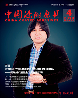 《中國(guó)涂附磨具》2018年第04期