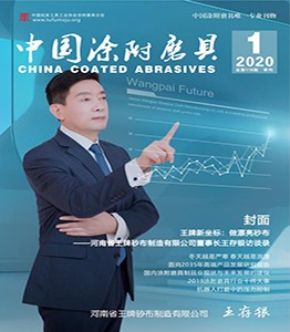 《中國(guó)涂附磨具》2020年第01期