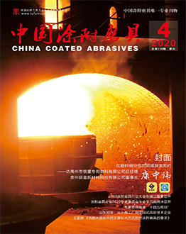 《中國(guó)涂附磨具》2020年第04期