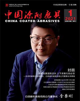 《中國(guó)涂附磨具》2021年第01期