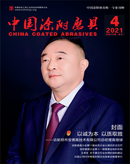 《中國(guó)涂附磨具》2021年第04期