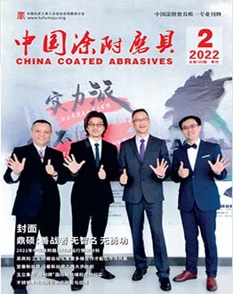 《中國(guó)涂附磨具》2022年第02期