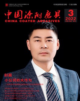 《中國(guó)涂附磨具》2022年第03期