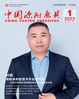 《中國(guó)涂附磨具》2023年第01期